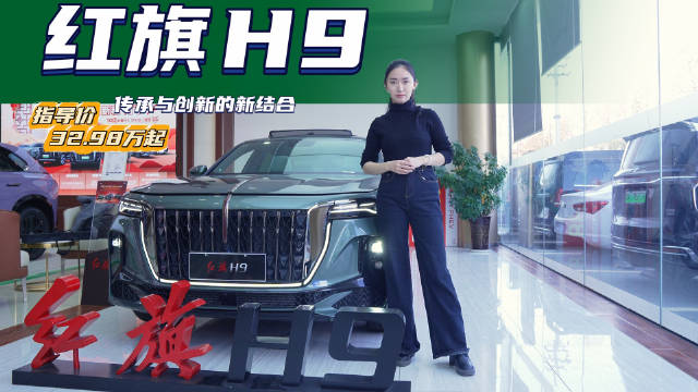 终端优惠5万以上 能够平替BBA 红旗H9选哪款配置最值？